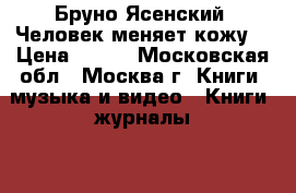 Бруно Ясенский. Человек меняет кожу. › Цена ­ 150 - Московская обл., Москва г. Книги, музыка и видео » Книги, журналы   . Московская обл.,Москва г.